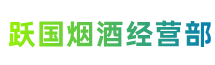 松原市宁江区跃国烟酒经营部